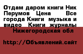 Отдам даром книги Ник Перумов › Цена ­ 1 - Все города Книги, музыка и видео » Книги, журналы   . Нижегородская обл.